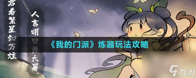 《我的门派》炼器玩法攻略