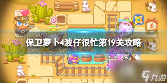 保卫萝卜4波仔很忙第19关攻略