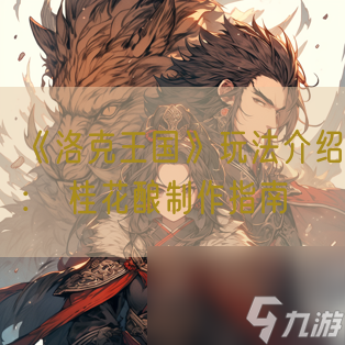 《洛克王国》玩法介绍： 桂花酿制作指南