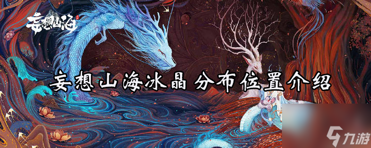 《妄想山海》冰晶分布在哪里介绍