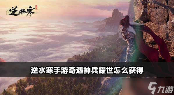 <a id='link_pop' class='keyword-tag' href='https://www.9game.cn/nishuihan1/'>逆水寒手游</a>奇遇神兵耀世攻略