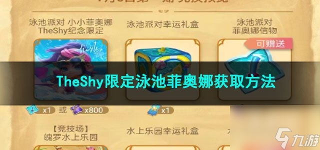 金鏟鏟之戰(zhàn)TheShy限定泳池菲奧娜獲取方法