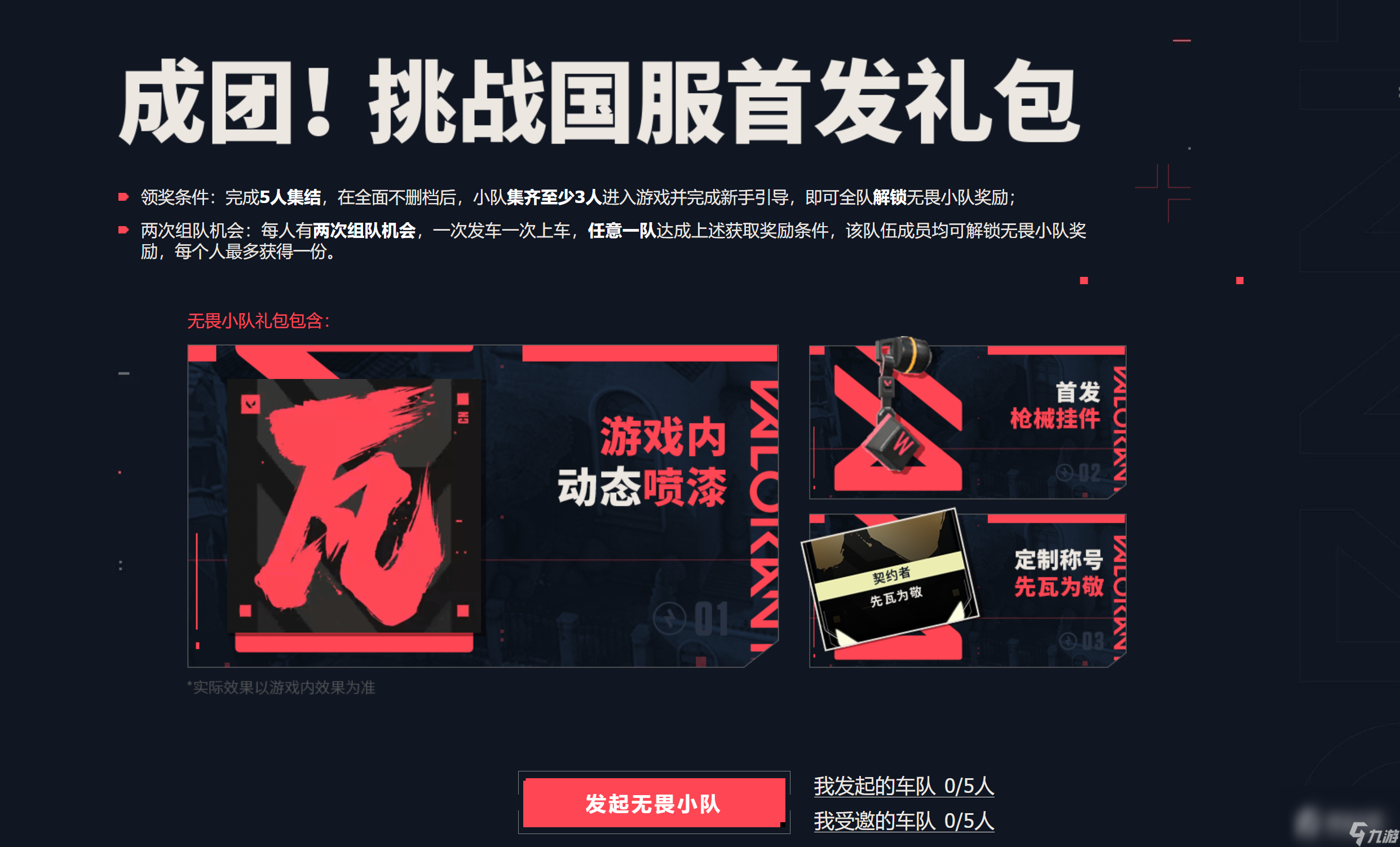 《无畏契约》预约活动即将结束，把握「预约双礼」最后机会！