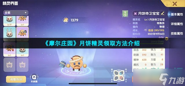 《摩尔庄园》月饼精灵领取方法介绍