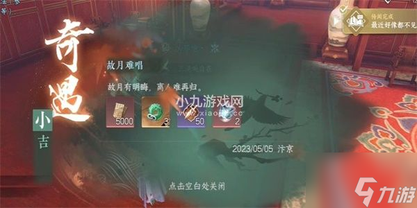 逆水寒手游故月难唱奇遇怎么做