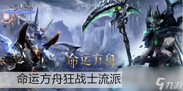 命运方舟狂战士流派怎么选择