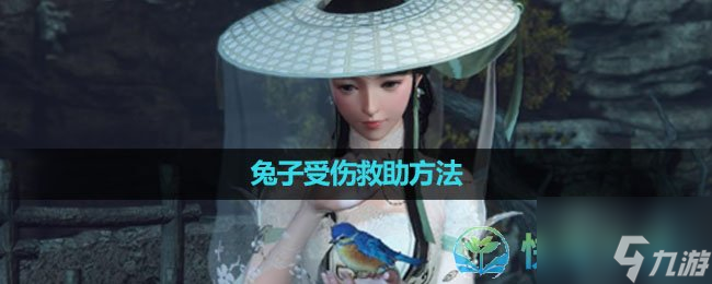 《逆水寒手游》兔子受伤救助玩法