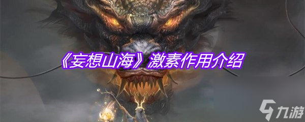 《妄想山海》激素效果介绍
