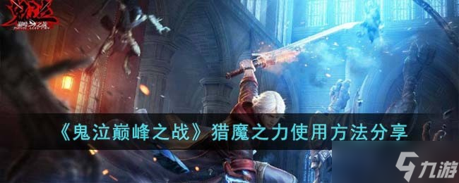鬼泣巅峰之战猎魔之力怎么使用-猎魔之力使用方法分享