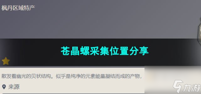 原神蒼晶螺采集在哪里推薦