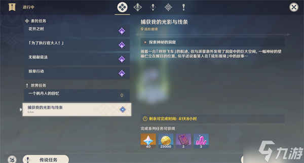 原神捕获我的光影与线条攻略