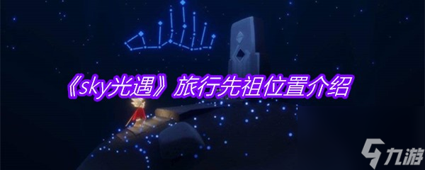《sky光遇》旅行先祖在哪里介绍