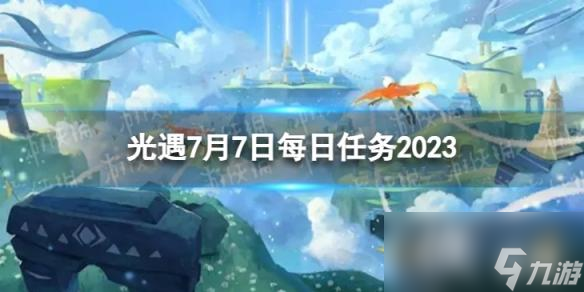 光遇7月7日每日任务怎么做