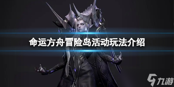 《命运方舟》冒险岛活动怎么玩 冒险岛活动玩法介绍