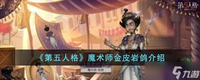 第五人格魔术师金皮岩鸽怎么样-魔术师金皮岩鸽介绍