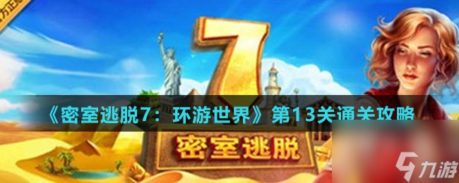 《<a id='link_pop' class='keyword-tag' href='https://www.9game.cn/mstt7/'>密室逃脱7</a>：环游世界》第13关通关攻略