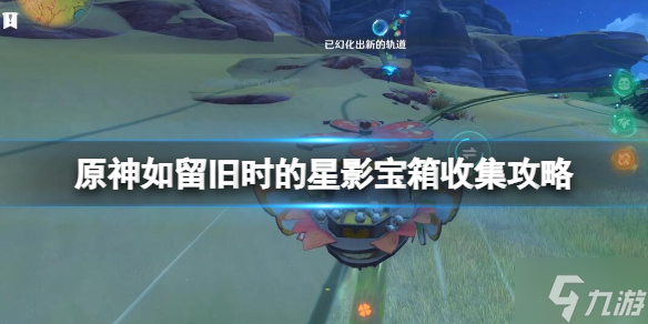 《原神》3.8如留旧时的星影宝箱怎么拿？如留旧时的星影宝箱收集攻略请查收