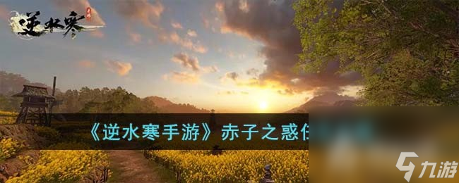 《逆水寒手游》赤子之惑任务攻略