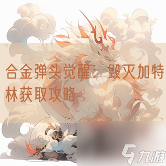 合金彈頭覺(jué)醒：毀滅加特林獲取攻略