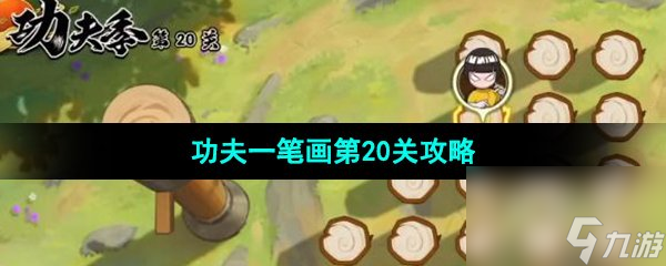 《火影忍者手游》功夫季功夫一笔画第20关攻略