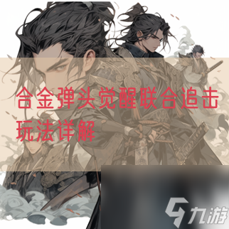合金弹头觉醒联合追击玩法详解