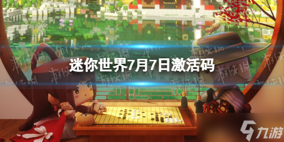 《迷你世界》7月7日激活码 2023年7月7日礼包兑换码