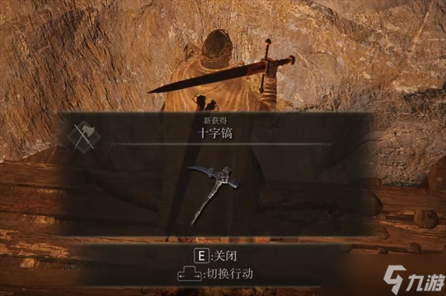 艾尔登法环十字镐在哪里怎么获得？