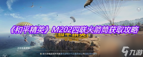 《和平精英》M202四联火箭筒获取攻略