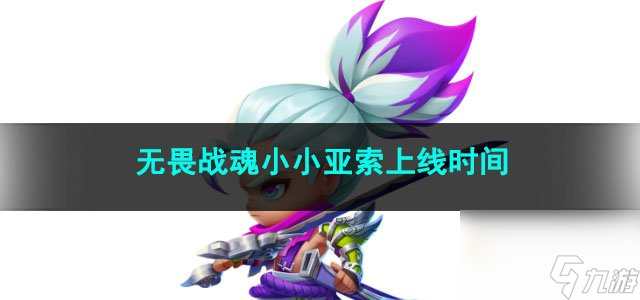 金铲铲之战无畏战魂小小亚索上线时间