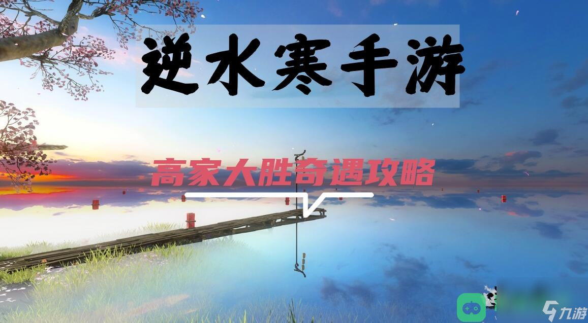 逆水寒手游高家大胜奇遇触发位置流程图文攻略_高家大胜奇遇攻略