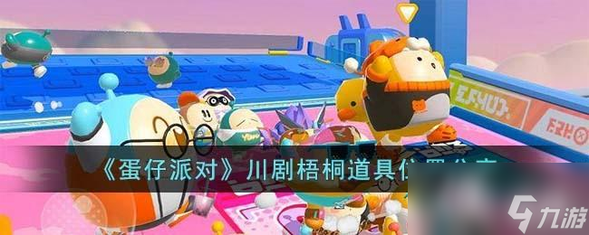 《蛋仔派对》川剧梧桐道具在哪里推荐