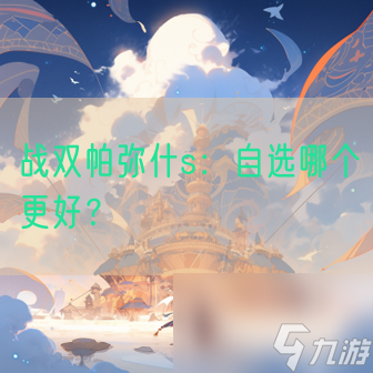 战双帕弥什s 自选哪个更好