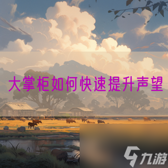 大掌柜怎么快速提升聲望