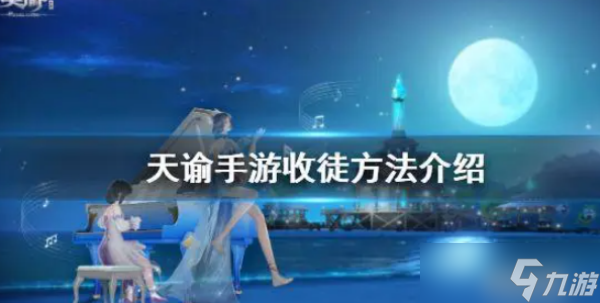 天諭手游師徒系統(tǒng)怎么收徒 師徒系統(tǒng)玩法技巧