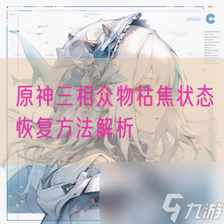 原神三相众物枯焦状态恢复方法解析