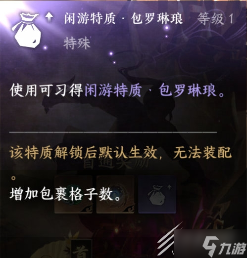 <a id='link_pop' class='keyword-tag' href='https://www.9game.cn/nishuihan1/'>逆水寒手游</a>闲游特质包罗琳琅道具获取途径