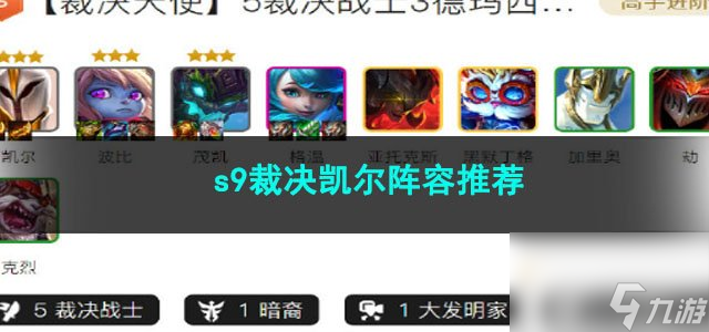 <a id='link_pop' class='keyword-tag' href='https://www.9game.cn/jcczz/'>金铲铲之战</a>s9裁决凯尔阵容推荐