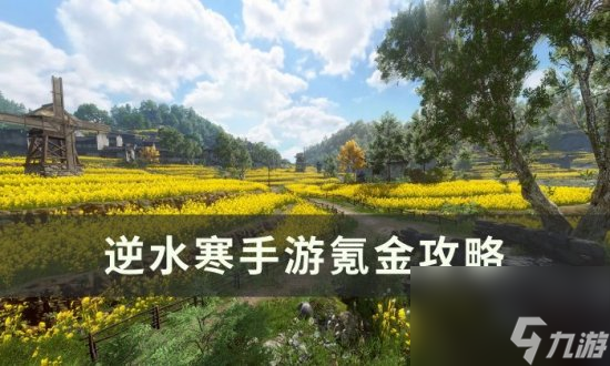 《逆水寒<a linkid=243448>手游</a>》怎么氪金最划算 氪金攻略