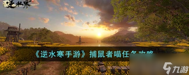 《逆水寒手游》捕鼠者喵任务攻略