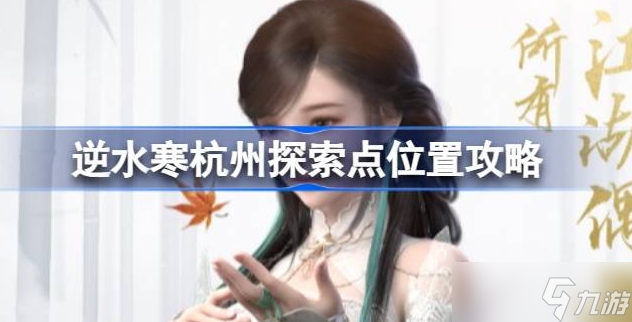 逆水寒手游杭州探索点有什么 逆水寒手游杭州探索点在哪里攻略