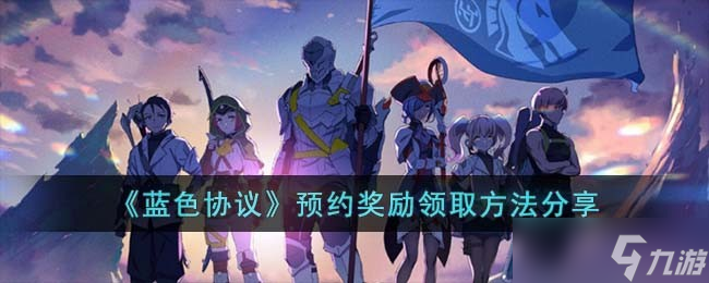 蓝色协议预约奖励怎么领取-预约奖励领取方法分享
