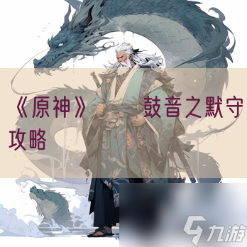 《原神》鞺鞳鼓音之默守攻略