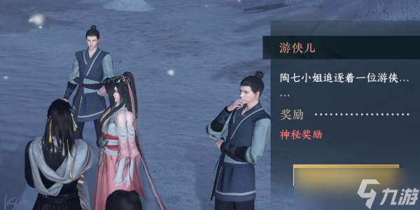 逆水寒手游游侠儿奇成遇怎么完成