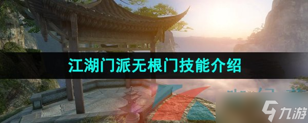 《逆水寒手游》江湖门派无根门技能介绍
