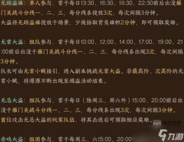 逆水寒手游缉盗刷新时间一览