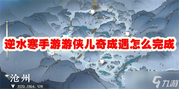 逆水寒手游游侠儿奇成遇怎么完成