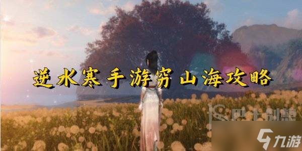 逆水寒手游穷山海奇遇怎么做 逆水寒手游穷山海奇遇攻略