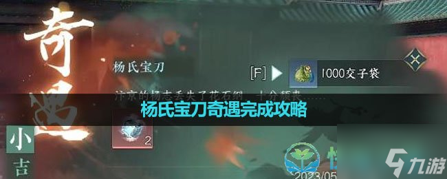 《逆水寒手游》杨氏宝刀奇遇完成策略