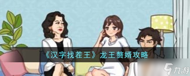 汉字找茬王龙王赘婿怎么过-龙王赘婿攻略