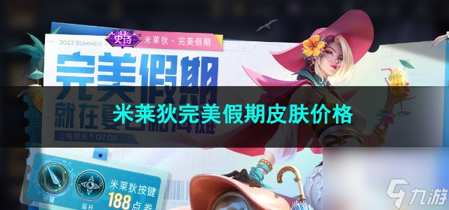 王者荣耀米莱狄完美假期皮肤价格
